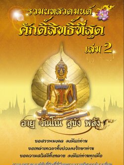 รวมบทสวดมนต์ศักดิ์สิทธิ์ที่สุด ( เล่ม2 ) รหัส MB29