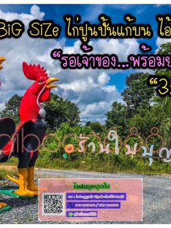 ไก่ปูนปั้นถวายแก้บน-ขอพรตาไข่วัดเจดีย์ ขนาด3.5 เมตร