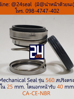 Mechanical Seal รุ่น 560 สปริงตรง 25-40 CA-CE-NBR