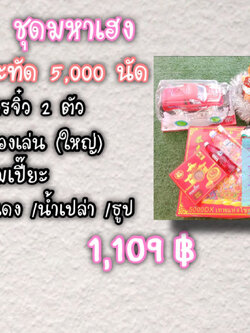 ชุดมหาเฮง