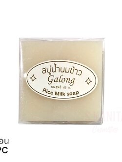 การอง สบู่นมข้าวธรรมชาติ (65 กรัม) Galong Rice Milk Natural Soap (65 G)