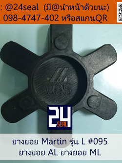 ยางยอย Martin - L #090/095