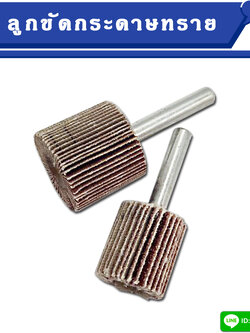 ลูกขัดกระดาษทราย แกน 6 มิล