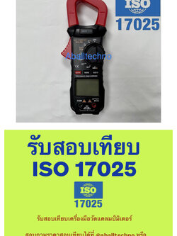 สอบเทียบเครื่องวัดแคลมป์มิเตอร์ Clamp Meter