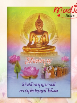 วิถีแห่งบุญ วิธีสร้างบุญบารมี การอุทิศบุญที่ได้ผล รหัส JP-05 เล่มละ 17-22 บาท