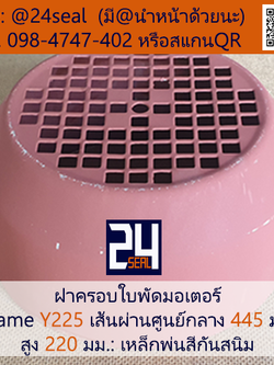 ฝาครอบมอเตอร์ Motor Fan Cover Y225 ขนาด 445 x 220 มม.