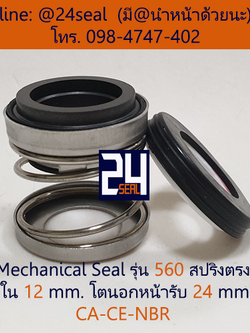 Mechanical Seal รุ่น 560 สปริงตรง 12-24 CA-CE-NBR