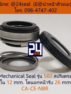 Mechanical Seal รุ่น 560 สปริงตรง 12-26 CA-CE-NBR