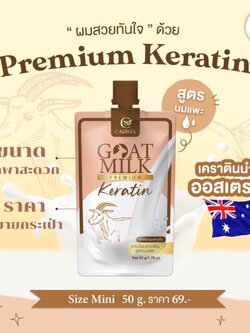Carista สำหรับผมแห้งเสีย เคราตินหมักผม พรีเมียมเคราติน สูตรนมแพะ Goat Milk Premium Keratin 50g (SKU-05834)