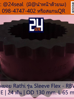 ยางยอย Rathi - Sleeve Flex - RBW #8JE
