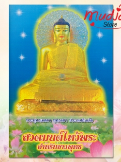 สวดมนต์ไหว้พระ สำหรับชาวพุทธ ( ปกที่ 1 ) รหัส JP-12 เล่มละ 22-17 บาท