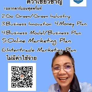 โตถูกทิศพิชิตความสำเร็จกับที่ปรึกษามืออาชีพ