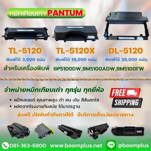 หมึกและดรัม Pantum ซีรีส์ 5120 (TL-5120,TL-5120X, DL-5120)