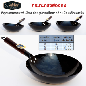 กระทะเผาทรง ฮ่องกง