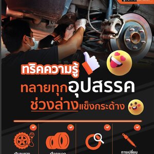 วิธีแก้ไขปัญหาช่วงล่างแข็งกระด้าง