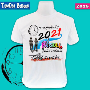 เสื้อแก๊งเพื่อน