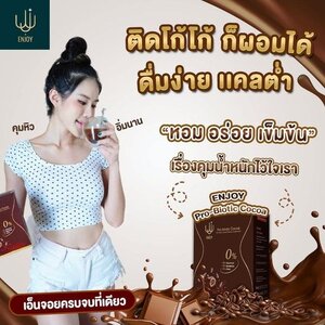 🍫🍫"เอ็นจอย โกโก้ โปรไบโอติกส์"🍫🍫