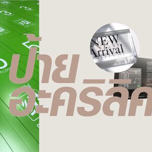 ป้ายอะคริลิค