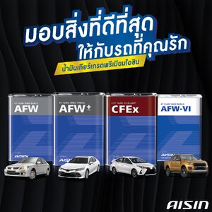 ตัวจริงเรื่องน้ำมันเกียร์ ต้องน้ำมันเกียร์เกรดพรีเมียมไอชิน เท่านั้น !!