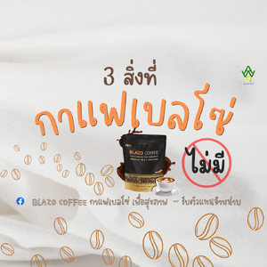 3 สิ่ง ที่กาแฟเบลโซ่ ไม่มี - AW9