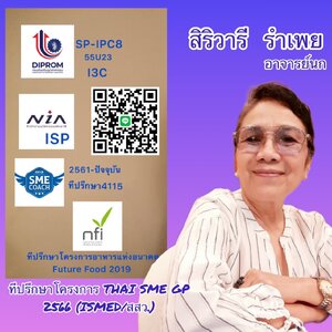 ประวัติให้คำปรึกษา อาจารย์สิริวารี รำเพยและทีม