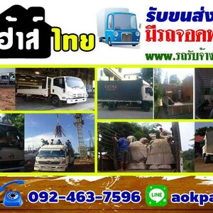 รถรับจ้างขนของโทร 092-4637596 ราคาถูก รถขนของ รถย้ายบ้าน รถรับจ้างทั่วไป รถกระบะรับจ้าง