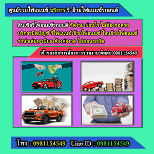 รับย้ายไฟแนนซ์รถ(ค้างส่งสูงสุดไม่เกิน 4 งวด) โทร.0981154549