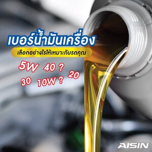 เลือกเบอร์น้ำมันเครื่อง ให้เหมาะกับรถคุณ