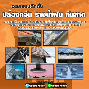 ติดตั้งรางน้ำฝนสแตนเลสโทร 095-5375654 รางน้ำฝน สังกะสี สแตนเลส ไวนิล เครื่องดูดควัน ปล่องระบายควัน