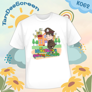 เสื้องานเกษียณ #K062