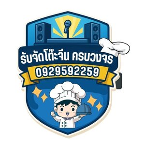 ร้านรับจัดโต๊ะจีน 092-9592259