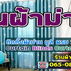 ร้านผ้าม่านราคาถูก โทร/ไลน์ : 065-0873758 บริการ ผ้าม่าน มู่ลี่ ฉากกันห้อง ฉากกั้นแอร์ คุณภาพสูง ราคาถูก