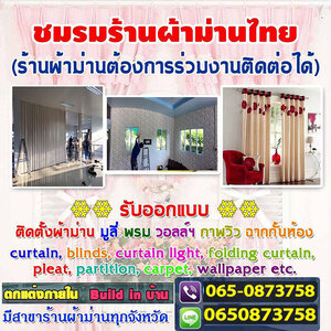 ร้านผ้าม่านราคาถูก โทร/ไลน์ : 065-0873758 บริการ ผ้าม่าน มู่ลี่ ฉากกันห้อง ฉากกั้นแอร์ คุณภาพสูง ราคาถูก