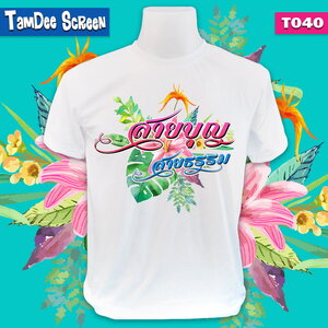 สายบุญ #T040