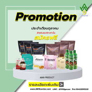โปรโมชั่น ประจำเดือน ตุลาคม - aw9