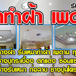 ช่างรับทำฝ้า โทร 065-8030205 ทาสีรั้วบ้าน รับปูกระเบื้อง ฉาบปูน ทำฝ้าและเพดาน ซ่อมหลังคารั่ว