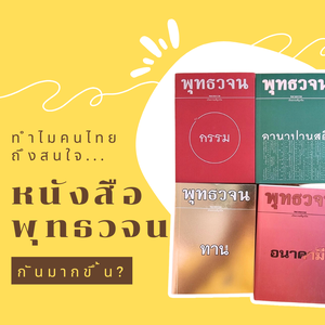 "พุทธวจน" คู่มือชีวิตตามคำสอนของพระพุทธเจ้า