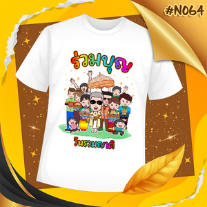 เสื้องานบวช #N064