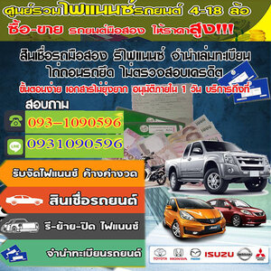 สินเชื่อรถแลกเงิน โทร 093-1090596 สินเชื่อรถแลกเงิน รถเข้าไฟแนนซ์ ลิสซิ่ง อนุมัติไว