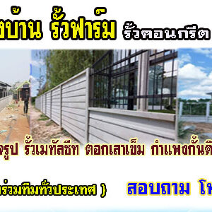 รั้วบ้าน โทร 062-8794497 รั้วสำเร็จรูป รั้วบ้าน รั้วกั้นดิน รั้วคอนกรีต รั้วคาวบอย รั้วฟาร์ม แข็งแรงทนทาน