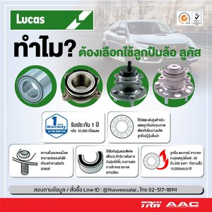 ทำไมต้องเลือกใช้ลูกปืนล้อ "LUCAS"