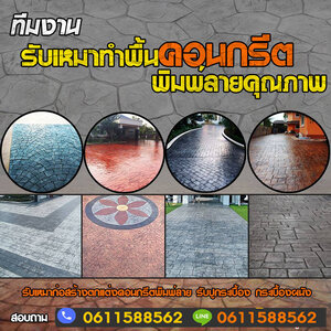 รับทำคอนกรีตพิมพ์ลายโทร 061-1588562 ช่างพื้นคอนกรีตพิมพ์ลาย รับเหมาปูกระเบื้อง งานสวย คุณภาพ แข็งแกร่ง ทนทาน
