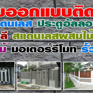 รั้วสแตนเลส โทร 098-1617859 รั้วสแตนเลส ทั้ง รั้วหน้าบ้าน รั้วประตูบ้าน ช่องรั้วสแตนเลส เน้นใช้วัสดุคุณภาพ
