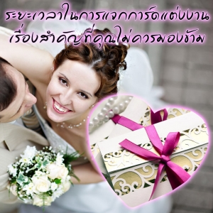 การ์ดแต่งงานกับระยะเวลาในการแจกการ์ดเรื่องสำคัญที่คุณไม่ควรมองข้าม