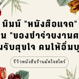 พิมพ์ "หนังสือแจก" เป็น "ของชำร่วยงานศพ" คนรับสุขใจ คนให้อิ่มบุญ