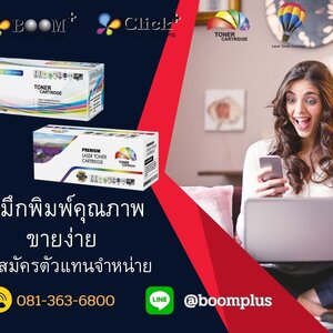 รับตัวแทนจำหน่าย หมึกพิมพ์เลเซอร์ ราคาถูก ขายง่าย กำไรดี