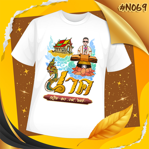 เสื้องานบวช #N069