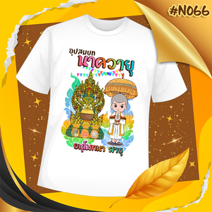 เสื้องานบวช #N066