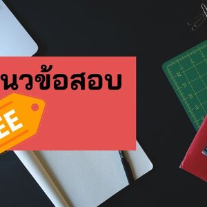 แจกแนวข้อสอบ พนักงานวิทยาศาสตร์ ระดับ 2 องค์การเภสัชกรรม
