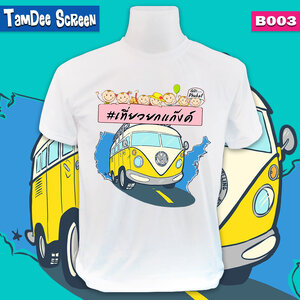 เสื้อแก๊งเที่ยว #B003